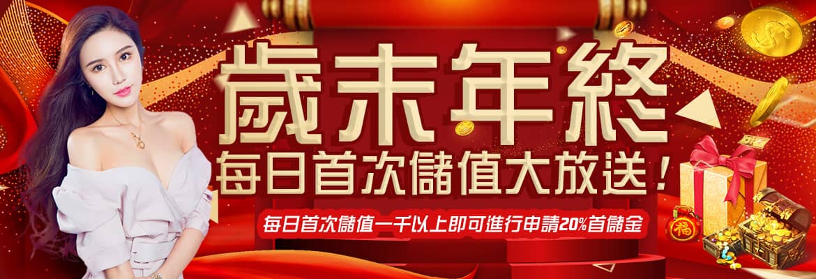 金濠娛樂城-歲末年終每日首次儲值大放送